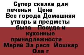 Супер-скалка для печенья › Цена ­ 2 000 - Все города Домашняя утварь и предметы быта » Посуда и кухонные принадлежности   . Марий Эл респ.,Йошкар-Ола г.